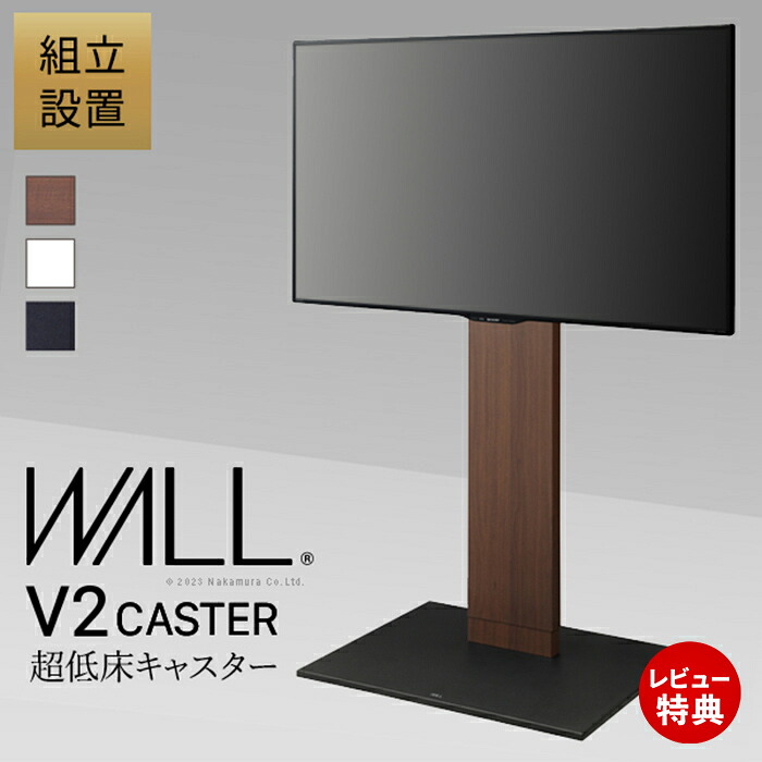 【豪華特典2個付き】組立設置付き WALLインテリアテレビスタンド V2 CASTER ハイタイプ 32～60v対応 テレビ台 テレビスタンド キャスター付 フラットベース 自立型 背面収納 モダン EQUALS