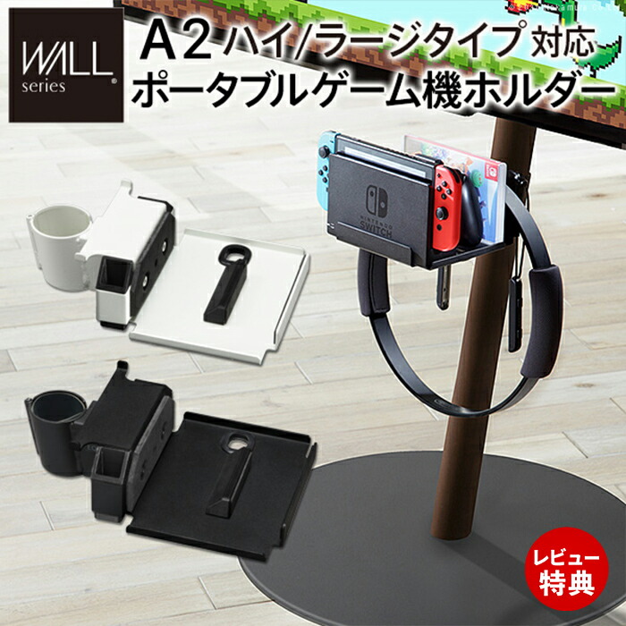 【当店限定特典付】WALLインテリアテレビスタンドA2ハイ・ラージタイプ対応 anataIROラージタイプ対応 ポータブルゲーム機ホルダー Nintendo Switch WALLオプション EQUALS