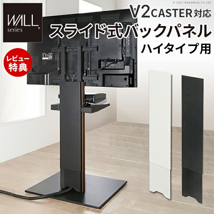 【1000円クーポン対象】【当店限定特典付】WALLインテリアテレビスタンド V2 CASTER対応 スライド式バックパネル ハイタイプ用 ケーブル収納 ケーブル隠し コード収納 コード隠し 背面隠し WALLオプション EQUALS