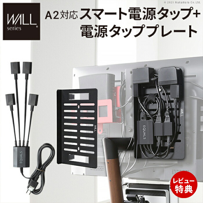 【当店限定特典付】WALLインテリアテレビスタンド A2・anataIRO対応 スマート配線セットスマート電源タップ 電源タッププレート ケーブル収納 コード収納 背面収納 WALLオプション EQUALS