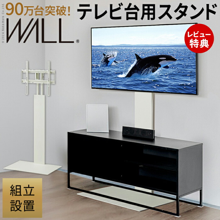 【豪華特典2個付き】組立設置付き WALLインテリアテレビスタンド テレビ台用スタンド 32～60v対応 壁寄せテレビ台 TVスタンド 背面収納 コード収納 ホワイト 白 震度7耐震試験済み EQUALS イコールズ