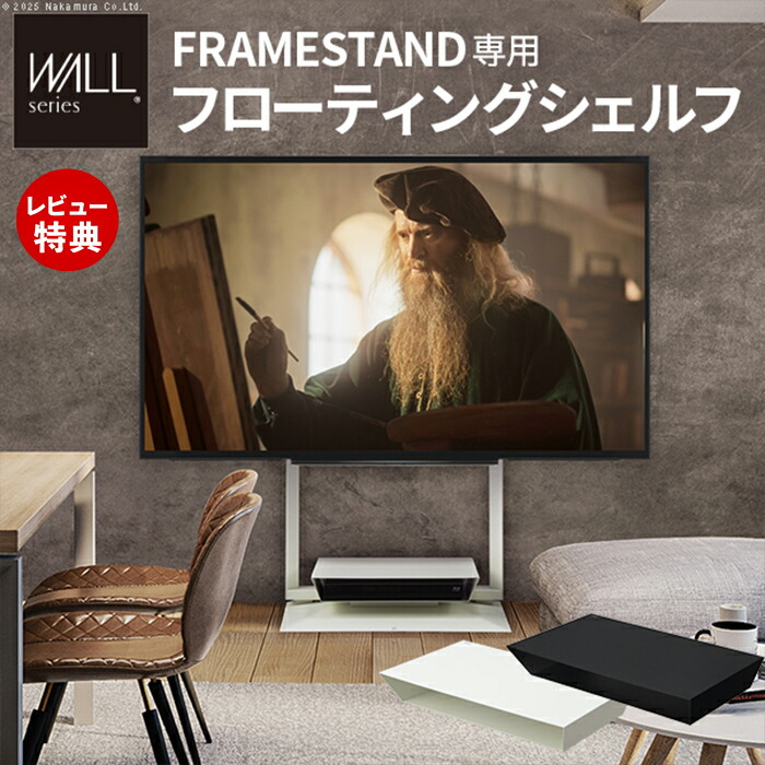 【豪華特典2個付き】WALLインテリアテレビスタンドFRAMESTAND専用フローティングシェルフ 棚板 DVDレコーダー BDレコーダー PS5 プレステ5 PS4 テレビ台 テレビスタンド TVスタンド スチール製 白 ホワイト WALLオプション