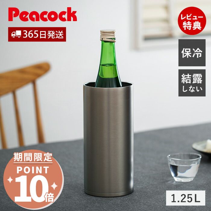 楽天市場】ピーコック 冷酒クーラー ワインクーラー 保冷 1.25L