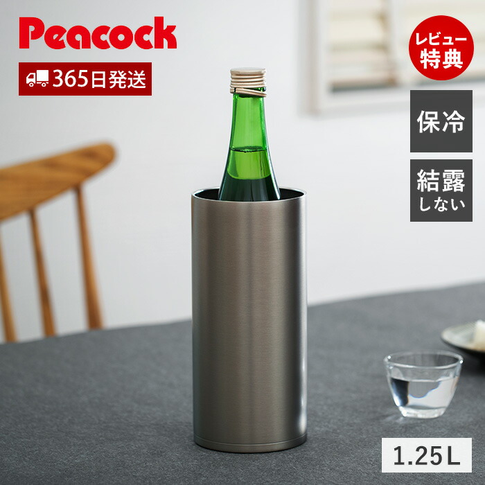 楽天市場】ピーコック 冷酒クーラー ワインクーラー 保冷 1.25L 4合瓶