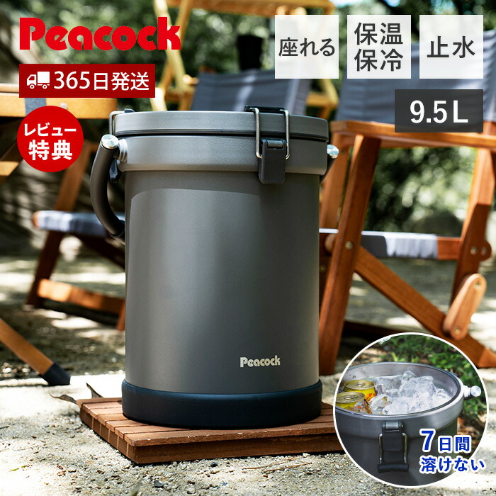 【1000円クーポン対象】【365日出荷&豪華特典2個付】クーラーバケット クーラーボックス クーラーバッグ 保温 保冷 最強 ステンレス 小型 魔法瓶 真空 断熱 9.5L アイスコンテナ 座れる キャンプ アウトドア 車載 大容量 ピーコック Peacock IGN-100