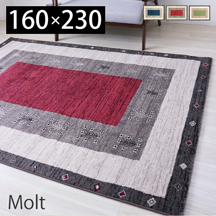 マット ラグマット 氈 坐具 ウィルトン糸物 ギャベ ギャッベ 着飾る フローア暖房装置対応 熱っぽいカーペット対応 ガードすること火炎 お箕帚自動人形可 ヒートセット処理 ベルギー製 長方形 160 230 人受け モルト Molt リビング 寝部屋 入りぐち 櫂時期 Thecalerey Com