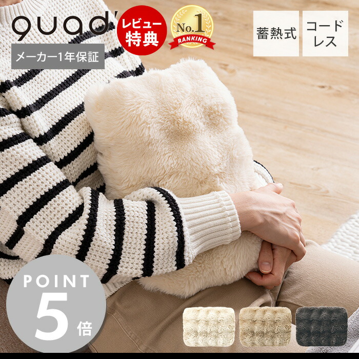 【当店限定特典付】湯たんぽ 充電式 充電式湯たんぽ 蓄熱式 ゆたんぽ 北欧 おしゃれ かわいい 携帯 持ち運び 電気湯たんぽ 蓄熱式湯たんぽ コードレス エコ 暖かい 漏れない 保温 防寒グッズ toron トロン QS432 QUADS クワッズ画像