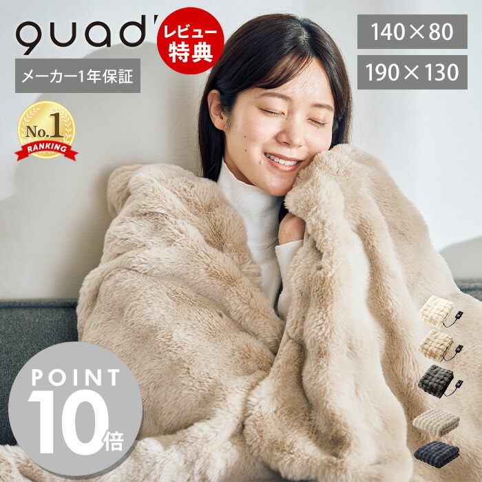 【当店限定特典付】電気毛布 掛け敷き 140×80 190×130 洗える 電気ひざ掛け 電気ブランケット 敷毛布 膝掛け ダニ退治 洗濯 省エネ ベッド ソファ リビング エコ 省エネ あったかグッズ クワッズ toron トロン QS433 QUADS画像