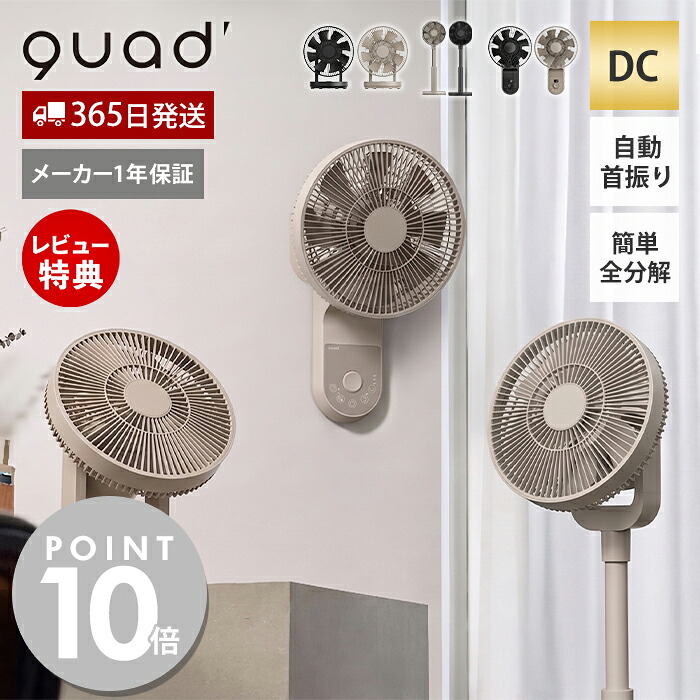 【365日出荷&当店限定特典付】サーキュレーター dc 扇風機 壁掛け 自動首振り 静音 簡単分解 丸洗い パワフル 省エネ 空気循環 ワンタッチ分解 DCサーキュレーター EASY FIT AIR QUADS クワッズ メーカー保証 QS665 QS667 QS669｜ヤマソロ 店
