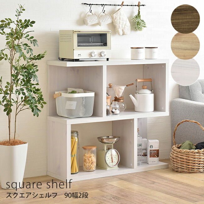 即納 最大半額 Shelf スクエアシェルフ Square オープンラック おしゃれ ラック 収納 棚 木製 オープンシェルフ 壁面収納 白 90幅2段 ナチュラル ブラウン ホワイト Lk90 90s D Sato Elmesaly Com