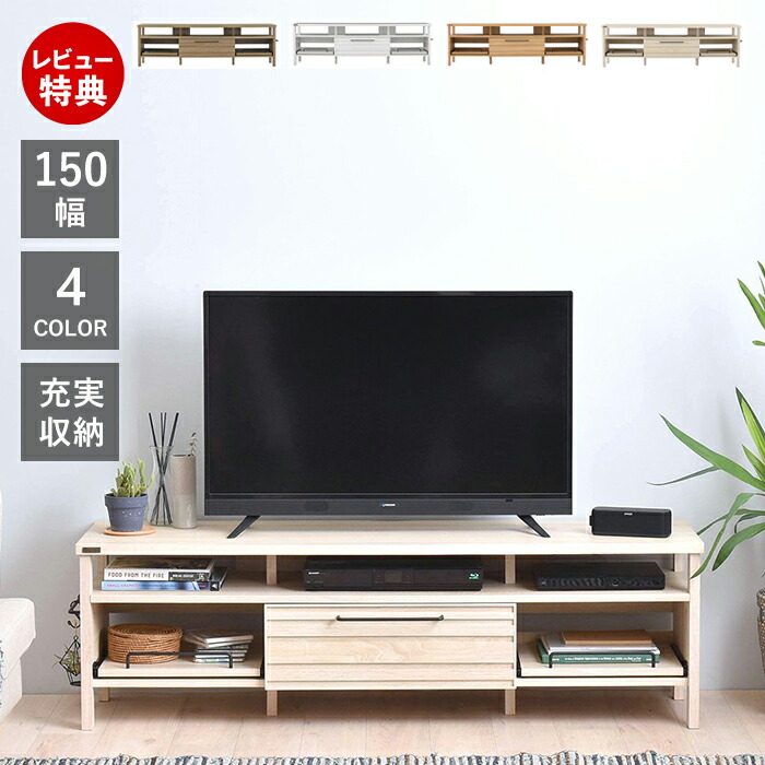 【豪華特典2個付き】テレビボード 150幅 引き出し 北欧 木製 収納 多機能 おしゃれ シンプル モダン 白 ホワイト ナチュラル オーク 木目調 自宅 テレビ台 ローボード オープン リビング スライド LAFIKA ラフィカ 佐藤産業|ヤマソロ 店