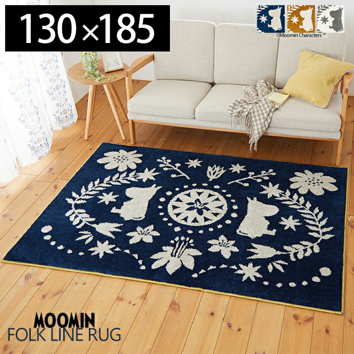 【豪華特典2個付き】ラグマット ムーミン ラグ Moomin FOLK LINE rug 130×185cm 日本製 カーペット フォースター 北欧 かわいい 床暖ホットカーペット対応 防ダニ スミノエ おしゃれ フォークラインラグ MOOMIN 日本製