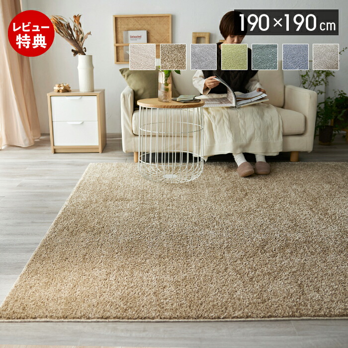 【豪華特典2個付き】ラグ 日本製 洗える ラグマット 190×190 2畳 防ダニ 床暖房 ホットカーペット対応 アレルブロック 正方形 おしゃれ 滑り止め 遊び毛防止 ウォッシャブル 洗濯 ベージュ グレー アイボリー 無地 ルフレ