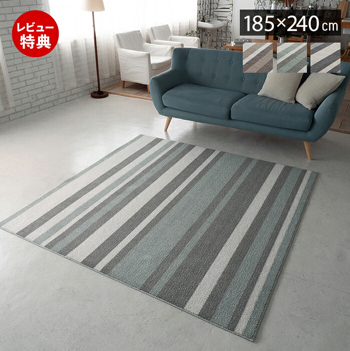【1000円クーポン対象】【豪華特典2個付き】ラグ 日本製 国産 オールシーズン ラグマット 185×240 北欧 おしゃれ シンプル ストライプ 防ダニ 防音 床暖房 ホットカーペット対応 厚手 遮音 絨毯 正方形 リビング 子ども部屋 ベージュ ブルー グレー