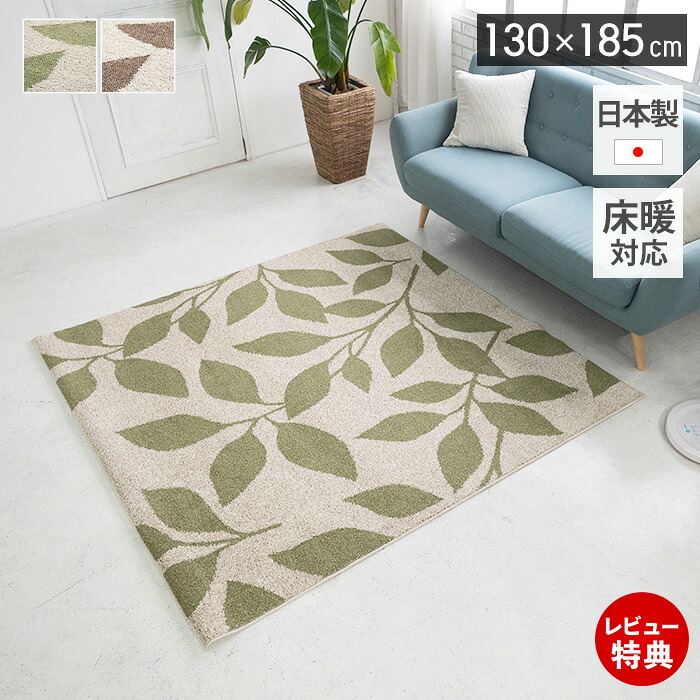 【豪華特典2個付き】ラグ 日本製 オールシーズン ラグマット 130&times;185 北欧 おしゃれ シンプル 防ダニ 床暖房 ホットカーペット対応 絨毯 長方形 防音 消臭 リビング 子ども部屋 グリーン ブラウン リーフ ナチュラルカラー｜ヤマソロ 店