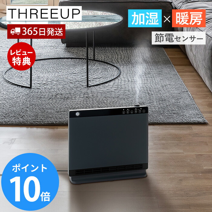 【365日出荷＆豪華特典2個付き】ハイブリッド加湿機能付セラミックヒーター ヒートワイドモイスト 節電 室温センサー付 大風量 加湿器 人感センサー 加湿機ヒーター 冬 暖房器具 おしゃれ デザイン家電 CH-T2563 THREEUP