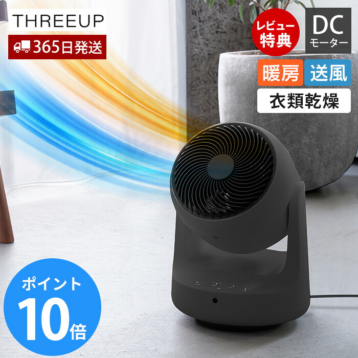 【365日出荷&当店限定特典付】サーキュレーター DCモーター ヒート＆クール 大風量 自動首振り 衣類乾燥 送風 強風 部屋干し 梅雨対策 省エネ 家電 冷房 暖房 扇風機 16畳 暑さ対策 夏 空調 おしゃれ HC-T2610 THREEUP｜ヤマソロ 店