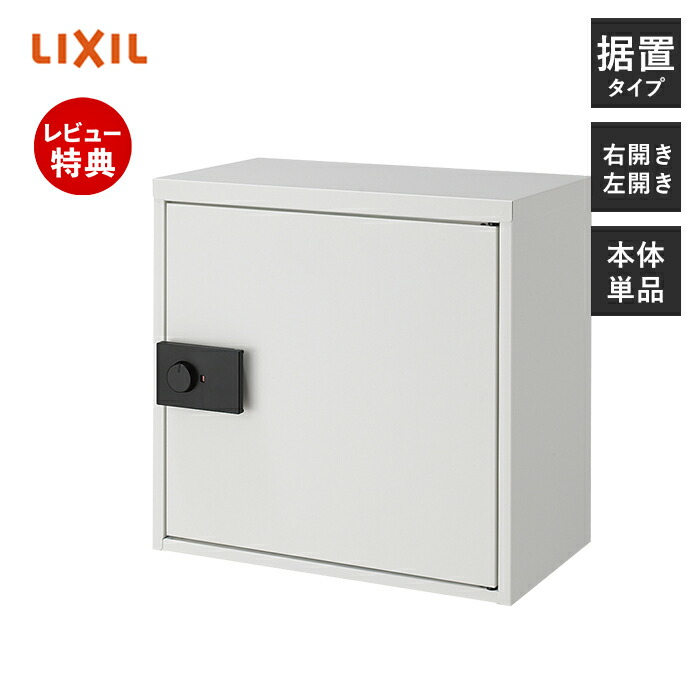 【1000円クーポン対象】【豪華特典2個付き】LIXIL リクシル 宅配ボックス KT コンパクト 単体 一戸建て用 大容量 据置型 右開き 左開き ダイヤル錠 戸建て 後付け 置き配 シンプル 宅配BOX 前入れ 前取り出し 8KCD01 8KCD03 グレー ブラック ホワイト
