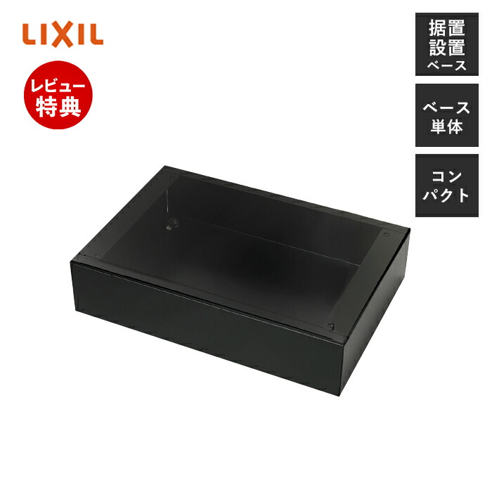 【1000円クーポン対象】【豪華特典2個付き】LIXIL リクシル 宅配ボックス KT 据置用ベースセット コンパクト 単体 一戸建て用 大容量 据置型 右開き 左開き ダイヤル錠 後付け 置き配 シンプル 宅配BOX 前入れ 前取り出し 8KCD05 BK ブラック