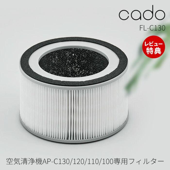 cado カドー HEPAフィルター FL-C130 交換用 消耗品 純正 専用 備品 空気清浄機