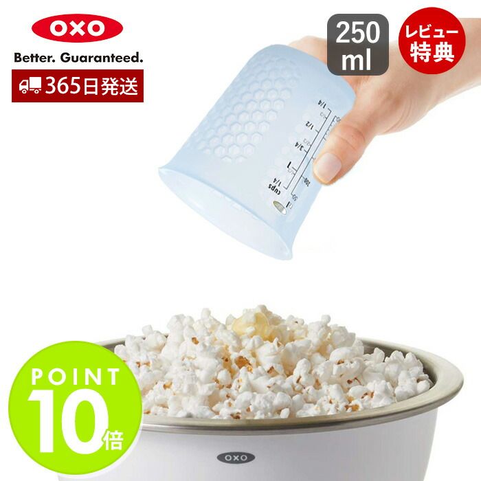 【365日出荷＆当店限定特典付】OXO オクソー シリコンメジャーカップ（小）250ml 計量カップ ハニカム構造 シリコーン 耐熱 電子レンジ対応 食洗器対応 キッチン用品 調理器具 製菓 人気 お祝い 結婚祝い 新生活 11161100画像
