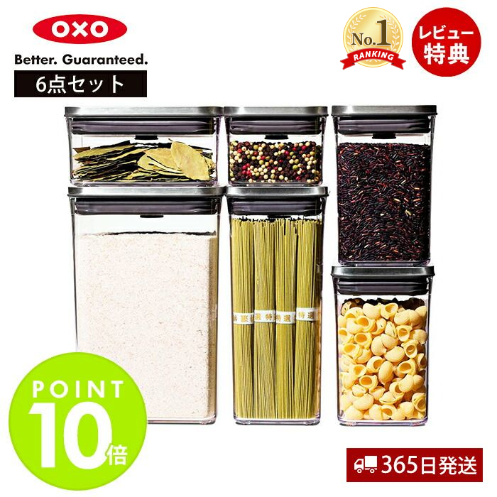 OXO ポップコンテナ 6個セット プラスチック保存容器 OXO｜ステンレスポップコンテナ6ピースセット - ラ・クッチーナ