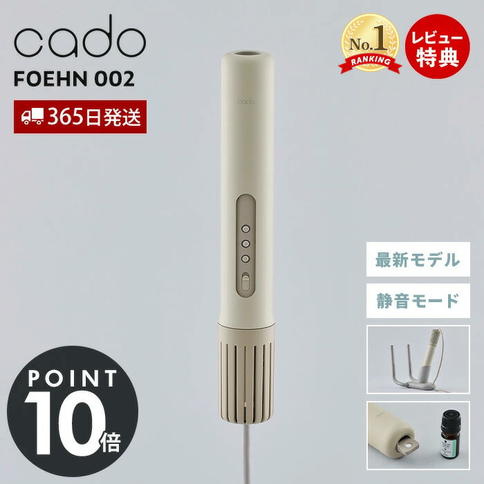 最新 cado カドー 布団乾燥機 FOEHN002 FEN-002 掃除機 cado｜ふとん乾燥機 静音モードが追加された「FOEHN 002