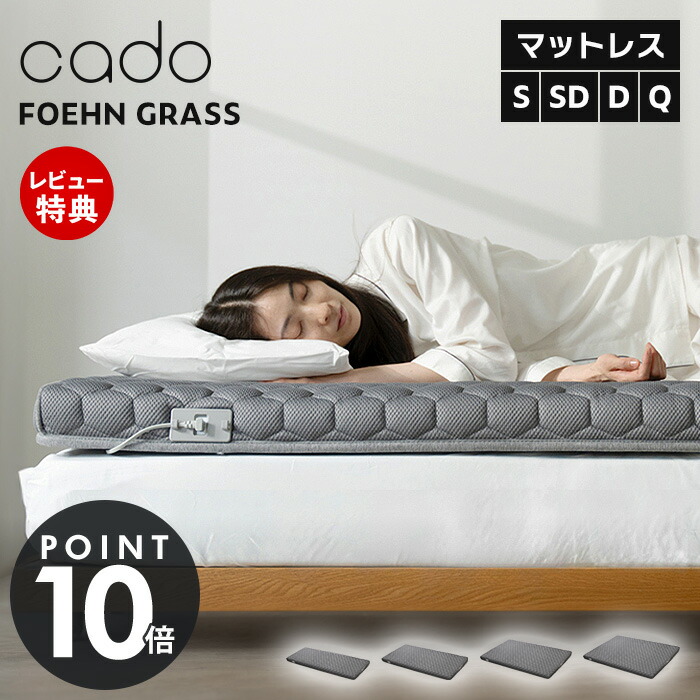 【365日出荷&豪華特典2個付】cado カドー マットレスギア FOEHN GRASS シングル セミダブル ダブル クイーン 睡眠 ムレない 温風 布団乾燥 ダニ対策 体圧分散 静音 耐久 経済的 スマホ操作 アプリ 左右独自制御 除湿 温度調節｜ヤマソロ 店