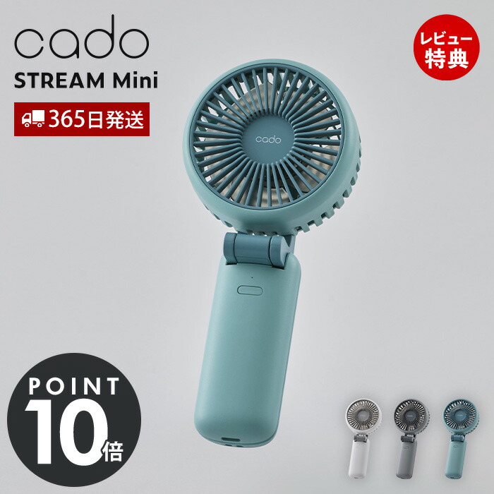 cado STREAM Mini ハンディファン 2個セット 楽天市場】cado STREAM mini｜カドー ハンディファン ポータブル