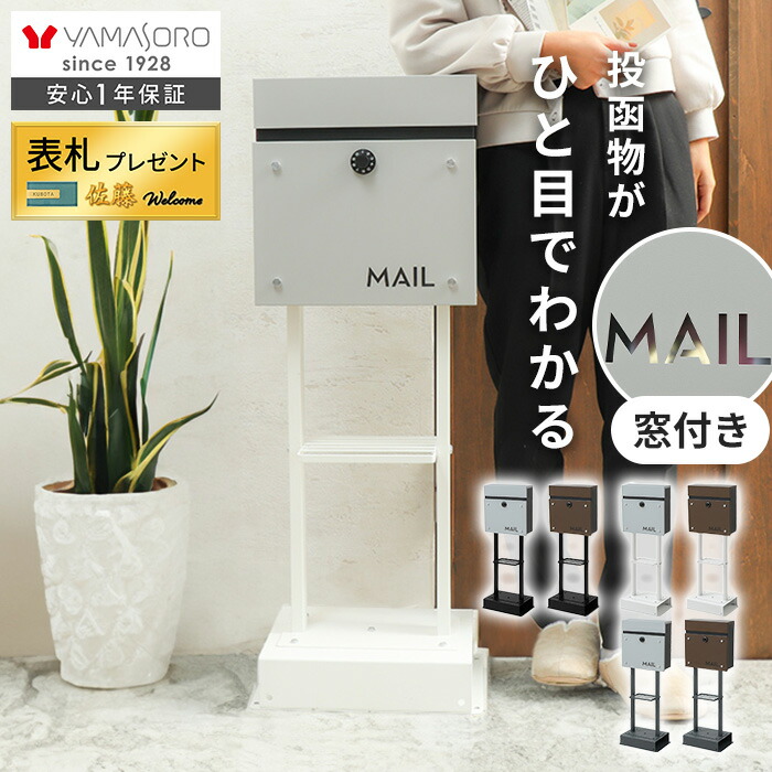 【LINE追加300円クーポン】スタンドポスト 壁掛け スタンド シンプル 窓付き おしゃれ A4 メール便 上品 北欧 郵便ポスト 鍵 ダイヤル錠 玄関 防犯 郵便受け メールボックス 新聞 ウォールポスト 戸建て 2本脚 porte ポルテ