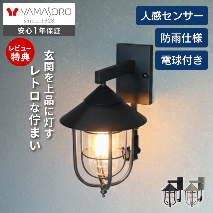 【LINE追加300円クーポン】ポーチライト 屋外 人感センサー おしゃれ LED 玄関灯 照明 外灯 防雨 壁掛け照明 ウォールライト ウォールランプ アンティーク PSEマーク マット レトロ ガラス ブラック グレージュ Masca マスカ｜ヤマソロ 店
