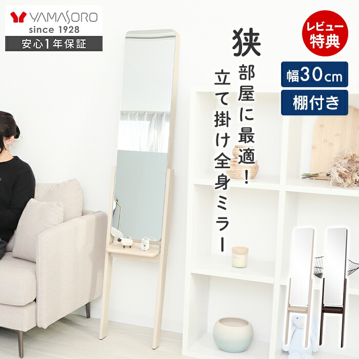 【LINE追加300円クーポン】スタンドミラー 立て掛け スリム 幅30cm 省スペース 飛散防止加工 棚付き おしゃれ 木製 固定可能 ドレッサー コンパクト 全身鏡 姿見 角丸 ナチュラル インテリア 新生活 一人暮らし Claro クラロ