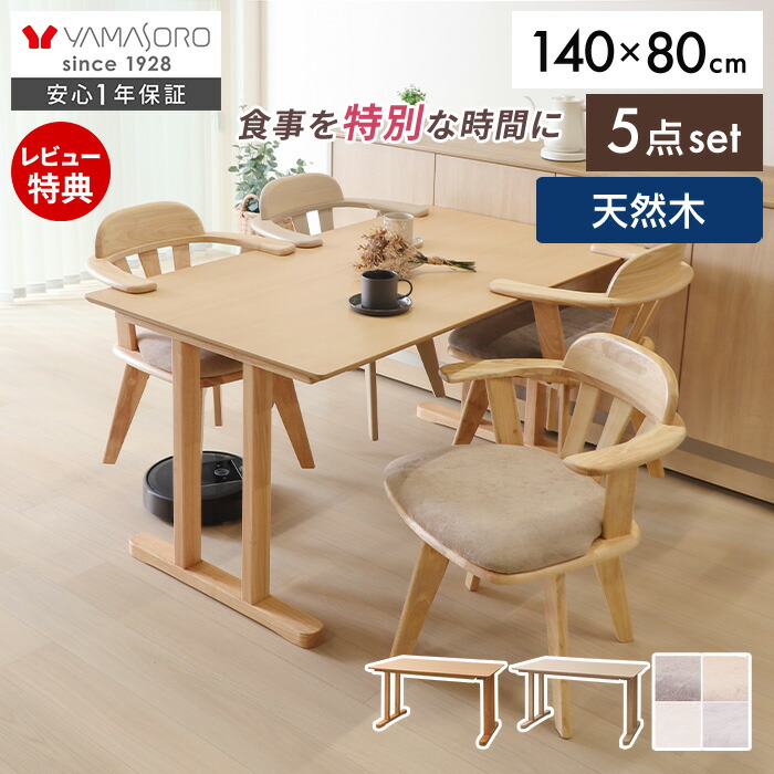 【LINE追加300円クーポン】ダイニング 5点 セット 回転 浮かせる コンパクト テーブル 幅140 チェア 肘付き おしゃれ 4脚セット 4人 天然木 木製 木目 北欧 お掃除ロボ 回転椅子 食卓椅子 イス Yummy grace ヤミー グレース
