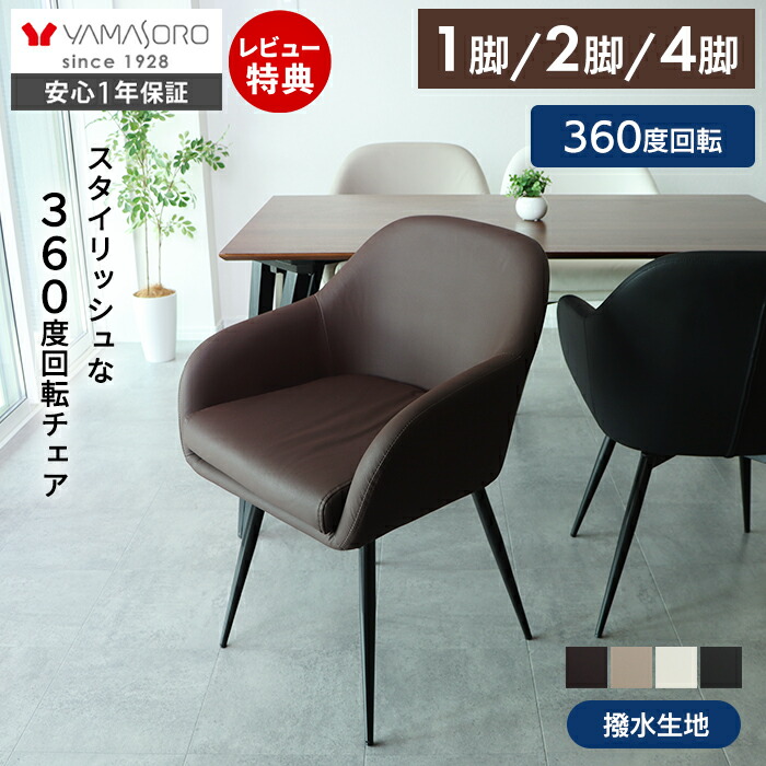 【LINE追加300円クーポン】ダイニングチェア 回転 肘付 1脚 2脚セット 4脚セット 疲れにくい スチール脚 PUレザー 合皮 おしゃれ 北欧 韓国 モダン シンプル 2トーン 回る 回転椅子 食卓用 イス 軽量 マット 黒脚 Sotto ソット