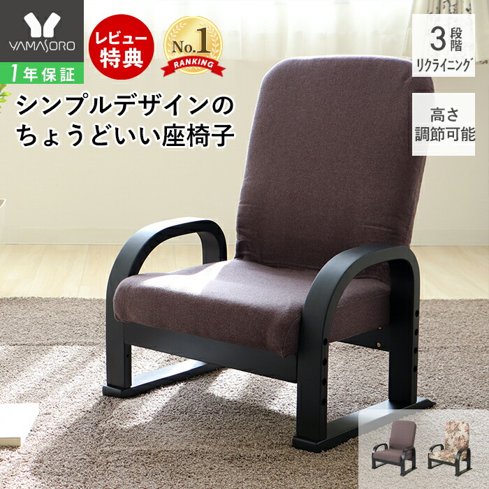 楽天市場】【即日出荷】武田コーポレーション やすらぎ座椅子 華 AJOZ