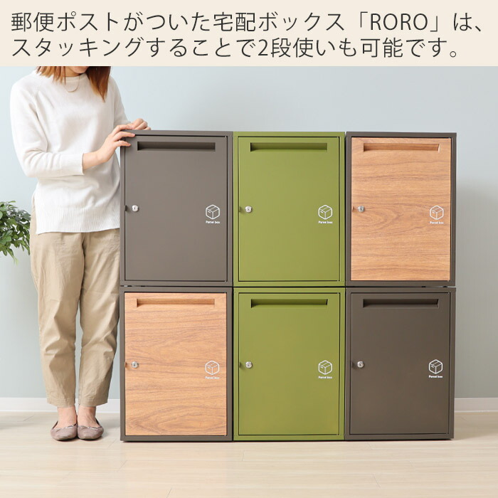 宅配ボックス ポスト 一戸建て用 大容量 マンション おしゃれ 大型 2段 アパート スタッキング 北欧 木目調 置き型 鍵付き 印鑑ケース 対応 メールボックス 新聞受け 屋外 玄関 工事不要 可動棚 新生活 ロロ Roro ヤマソロ Spreedach De
