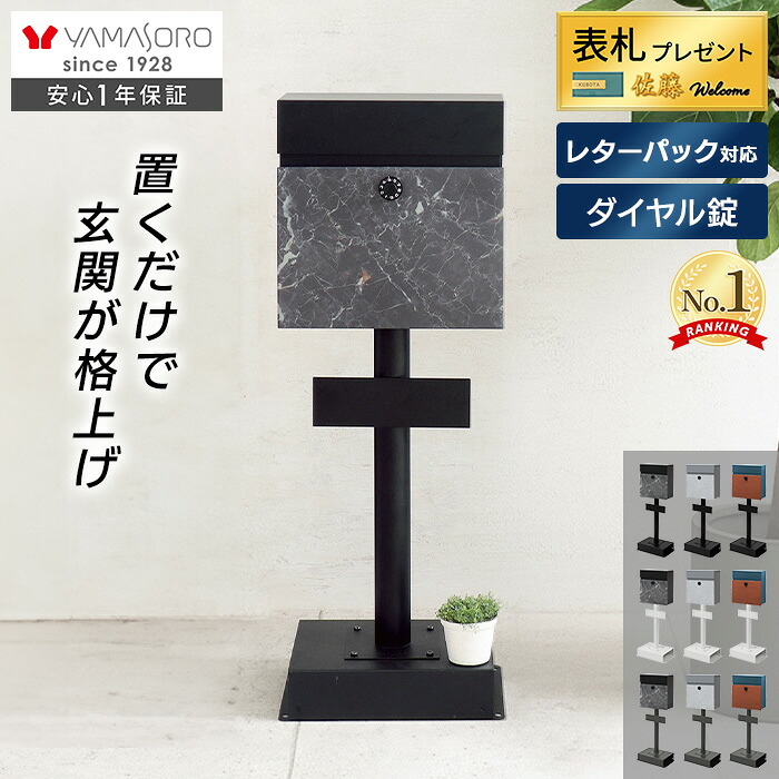 【LINE追加300円クーポン】 ポスト 置き型 おしゃれ 北欧 玄関 表札 スタンドポスト 鍵付き 屋外 ヤマソロ ダイヤル錠 壁掛け レターパック対応 2WAY 郵便受け 大容量 戸建て A4 ネコポス 後付け gate ゲート 上品 雨よけ