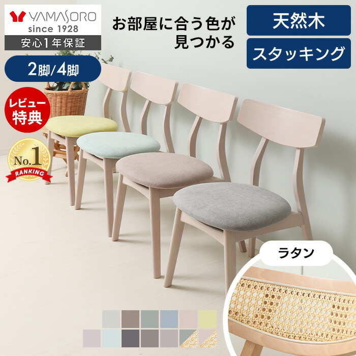 【クーポン対象商品】ダイニングチェア 2脚セット 4脚セット 北欧 おしゃれ ダイニング チェア 椅子 イス リビングチェア スタッキング シンプル 食卓 2人 3人 4人 天然木 ビーチ材 木製 ラタン カフェ Yummy ヤミー 新居