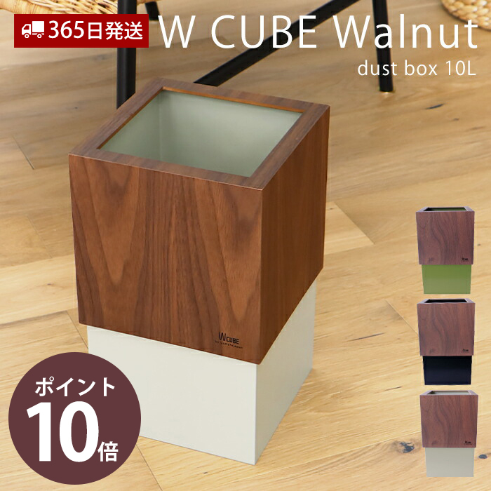 楽天市場 ゴミ箱 おしゃれ ダストボックス 北欧 シンプル ウォールナット ごみ箱 日本製 W Cube ダブルキューブ 木 天然木 木製 日本製 手作り 手づくり 職人の手づくり ギフト プレゼント 新築祝い お祝い ゴミ袋 ビニール袋 ヤマソロ公式 A La Mode