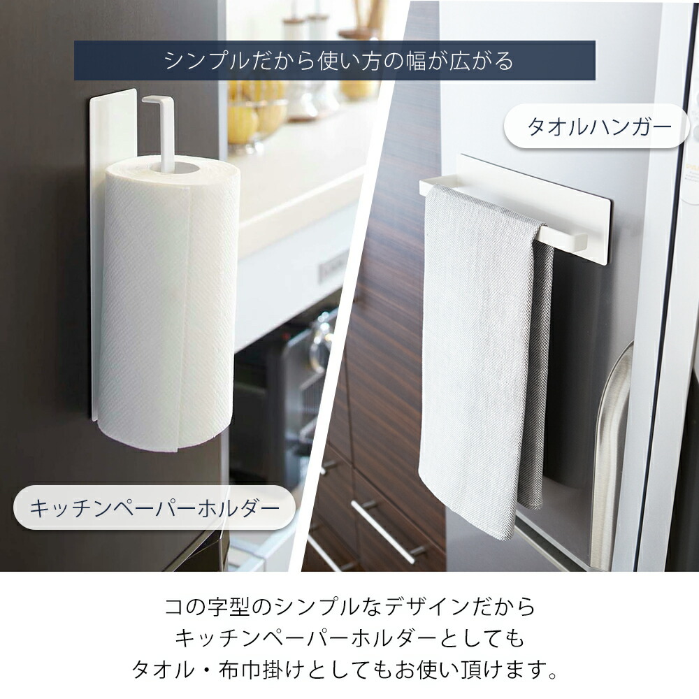 【365日出荷】山崎実業 マグネット キッチンペーパーホルダー タワー tower 公式 冷蔵庫 レンジフード ペーパータオル キッチンタオル 布巾干し タオル掛け 壁面収納 ホワイト ブラック 7127 7128 yamazaki