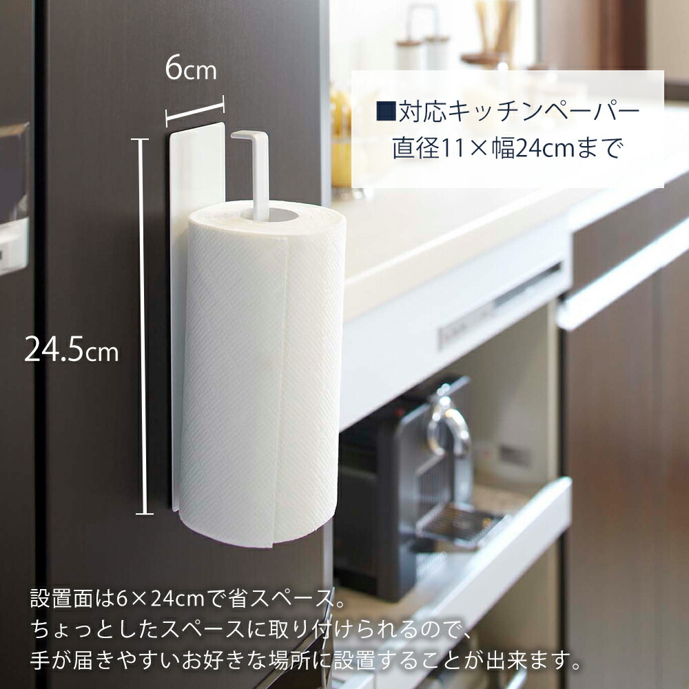 【365日出荷】山崎実業 マグネット キッチンペーパーホルダー タワー tower 公式 冷蔵庫 レンジフード ペーパータオル キッチンタオル 布巾干し タオル掛け 壁面収納 ホワイト ブラック 7127 7128 yamazaki