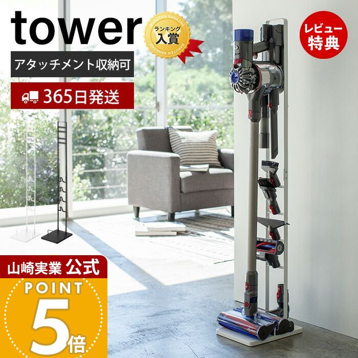 【格安・おまけ付】dyson v8 コードレスクリーナー　山崎実業タワースタンド 楽天市場】【レビュー特典あり】 [ コードレスクリーナー