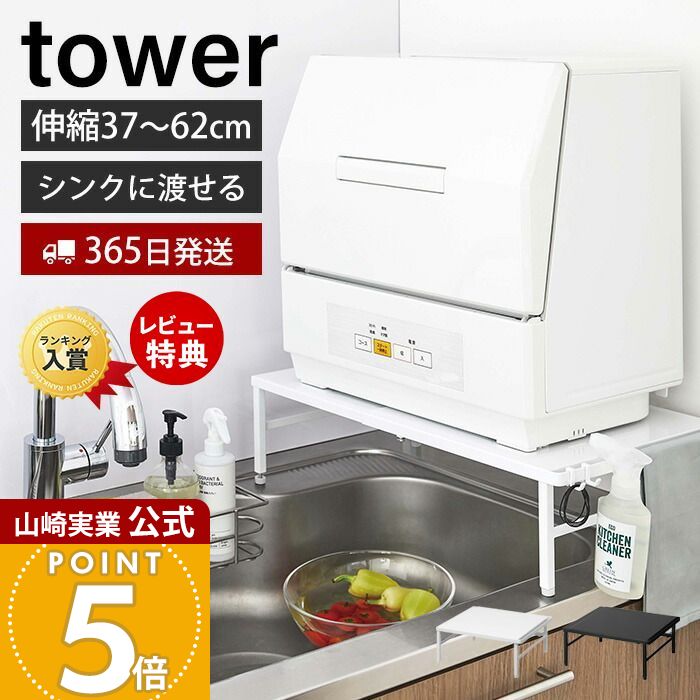 楽天市場】特典付 ［ 伸縮食洗機ラック タワー ］山崎実業 tower