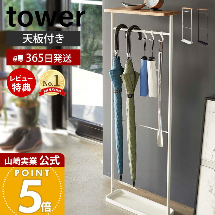 【美品】山崎実業 tower 傘立て 天板付き引っ掛け傘立て ブラック フック付 Amazon｜山崎実業(Yamazaki) 天板付き引っ掛け傘立て ブラック