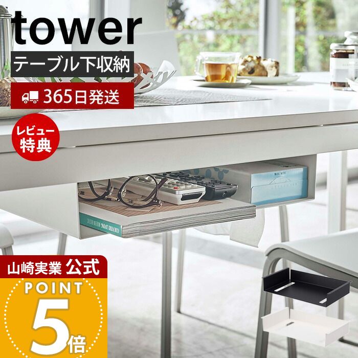 楽天市場】【365日出荷&当店限定特典付き】山崎実業 テーブル下収納