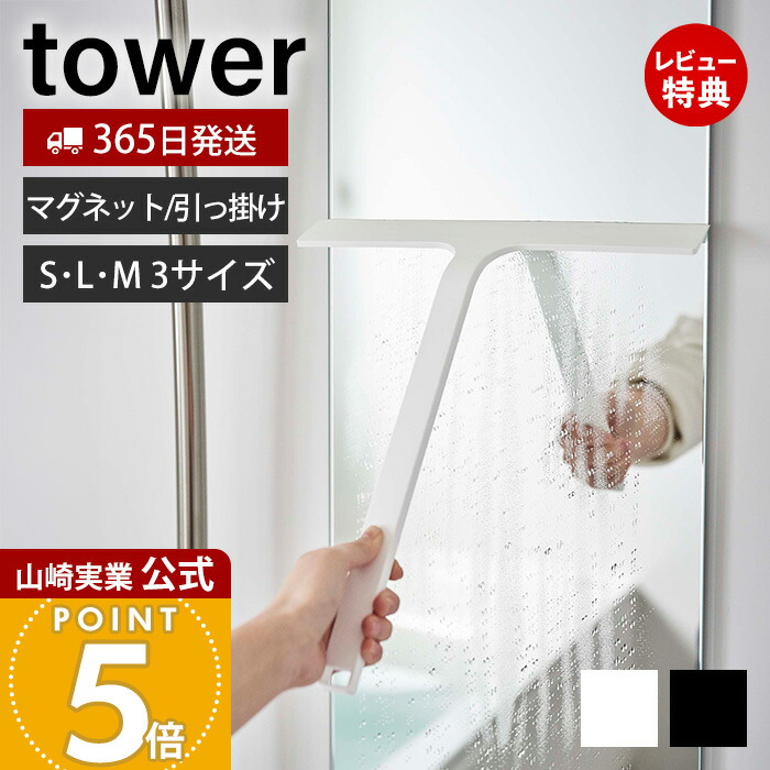 山崎実業 tower マグネット・引っ掛け水切りワイパー