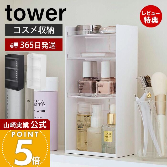 楽天市場】【365日出荷&当店限定特典付き】山崎実業 コスメ立体