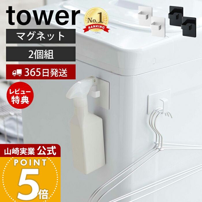yu-mamu専用 楽天市場】【365日出荷&当店限定特典付き】山崎実業 マグネット