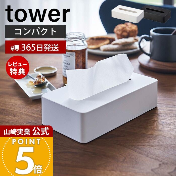 楽天市場】山崎実業 ティッシュケース ボックスティッシュケース