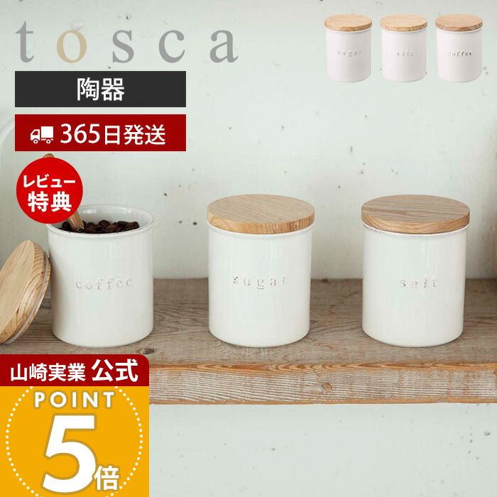 イマン、オードリー陶器キャニスター大中小３個セット 楽天市場】特典付き！ 【 山崎実業 陶器キャニスター トスカ